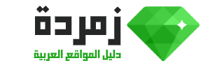 دليل المواقع العربية زمردة